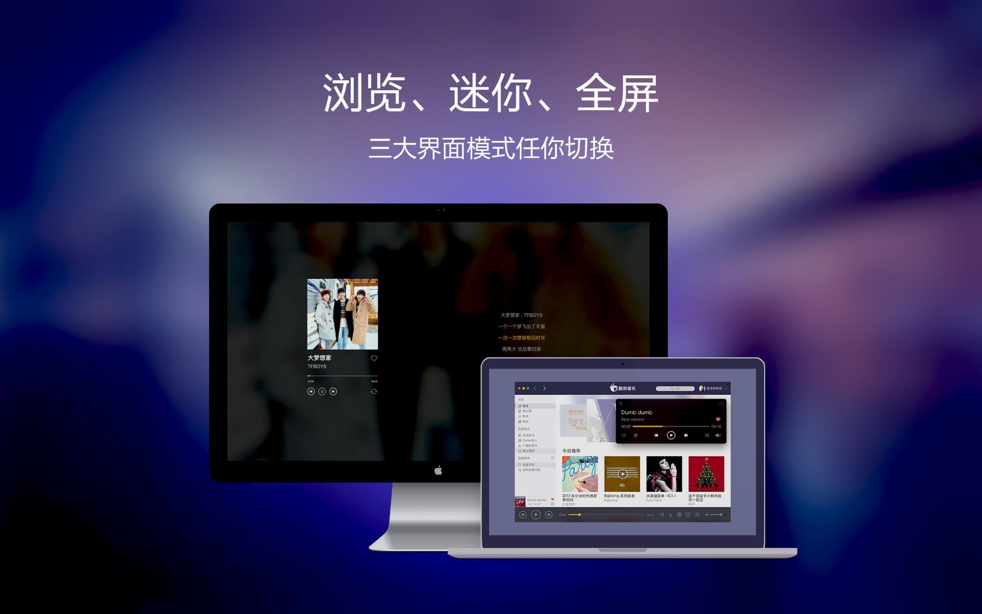 酷我音乐 for mac 1.6.4中文版
