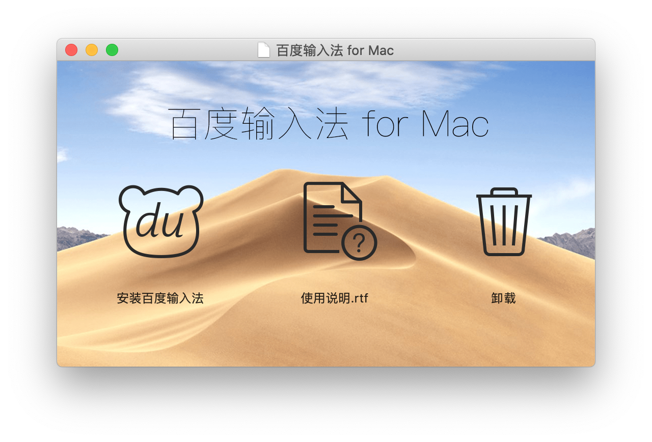 百度输入法 for mac 5.3中文版