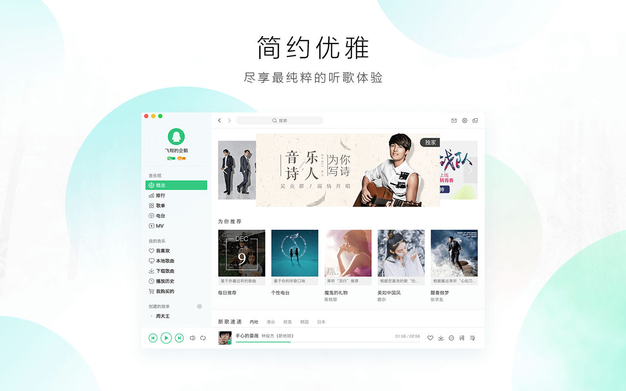 QQ音乐 for mac 7.5.0中文版