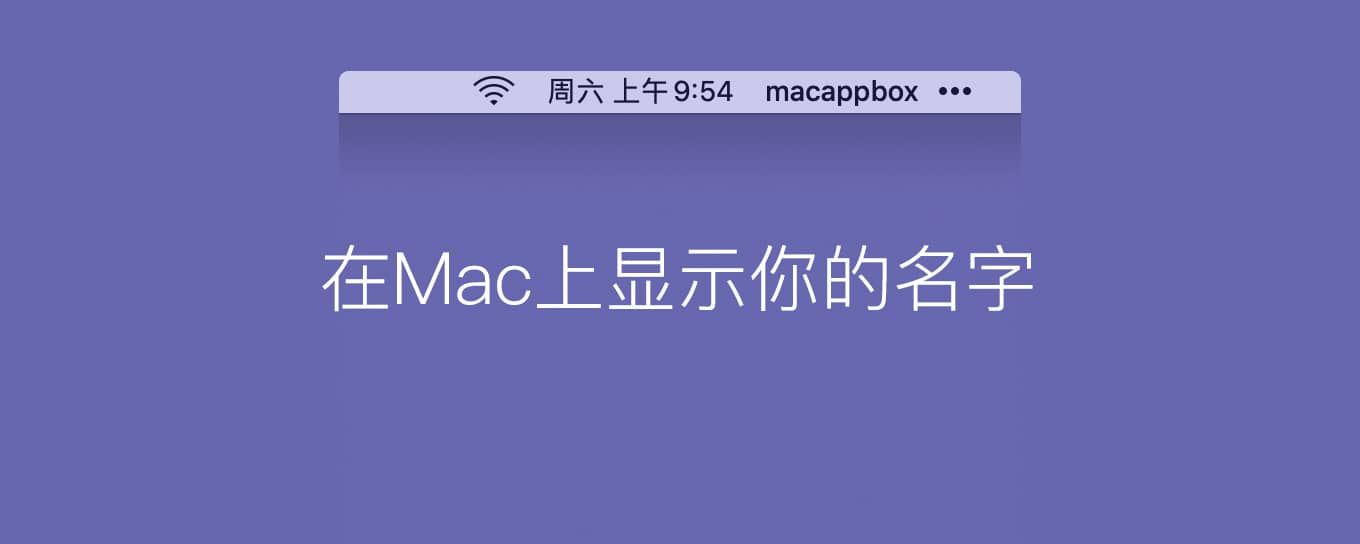 如何在Mac电脑的状态栏右上角显示自己的名字