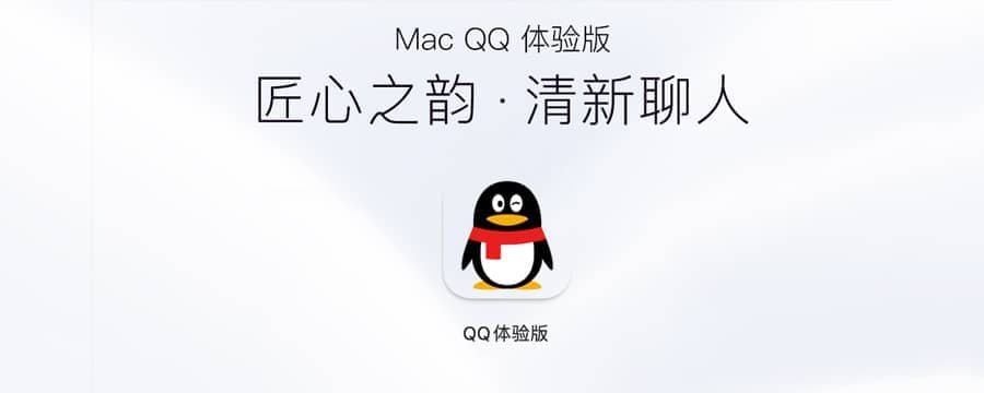 全新的 Mac QQ 体验版下载