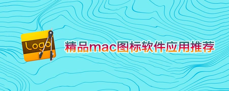 精品mac图标软件应用推荐