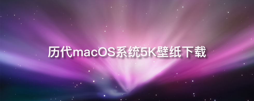 历代macOS系统5K壁纸下载以及macOS进化史