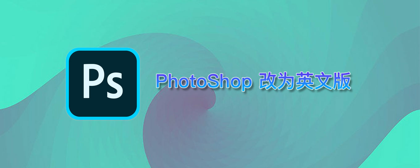 PS MAC中文版更改为英文版教程 PhotoShop for mac 修改为英文版