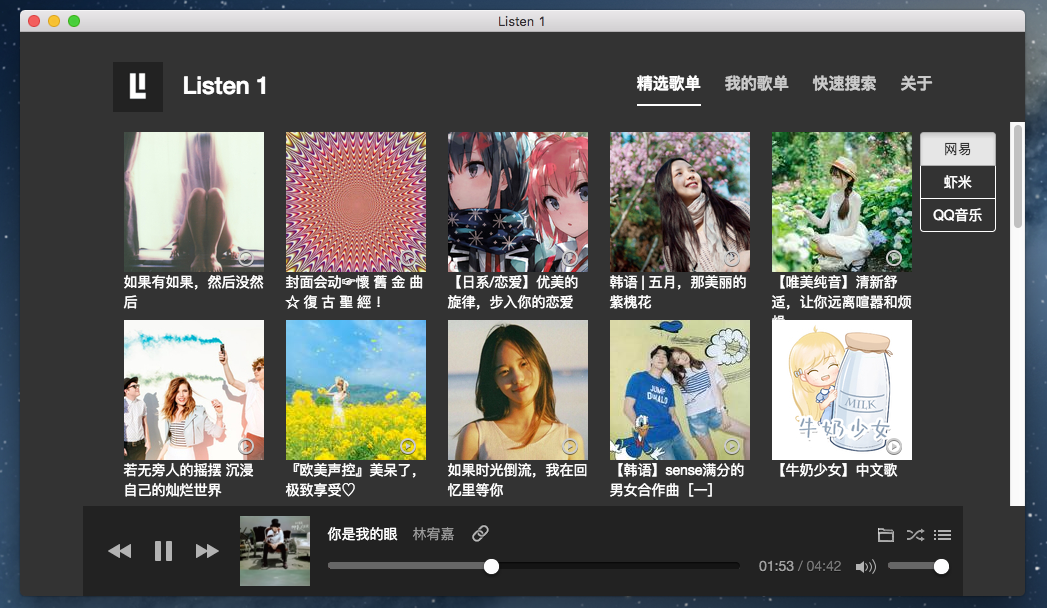 Listen 1 音乐播放器支持歌单功能