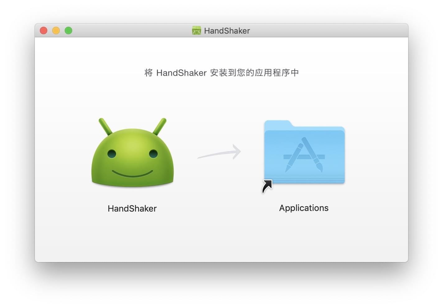 HandShaker for mac下载和安装