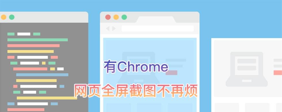 使用Chrome内置命令对网页进行滚动全屏截图