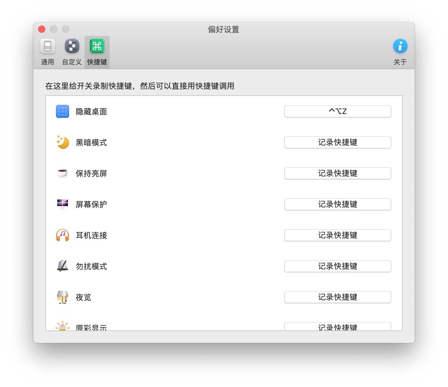 One Switch 自定义快捷键