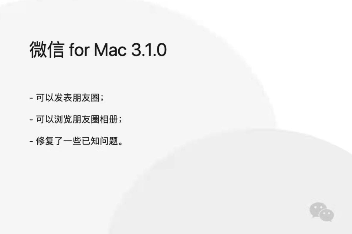 微信 3.1.0 mac版已支持发布朋友圈 