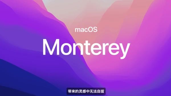最新 macOS 12 Monterey 下载安装教程