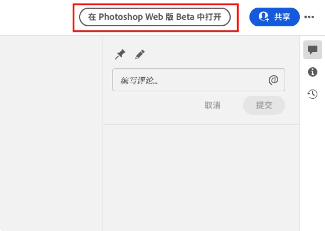 在 PhotoShop Web 版 Beta 中打开