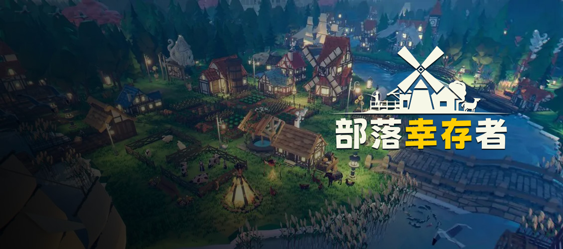 部落幸存者 Settlement Survival for Mac v1.1.121.85 免激活原生中文版 含DLC