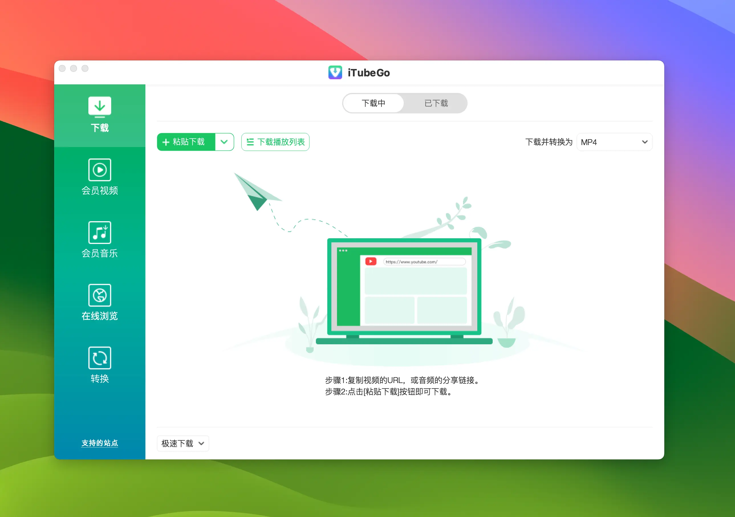 iTubeGo 主界面