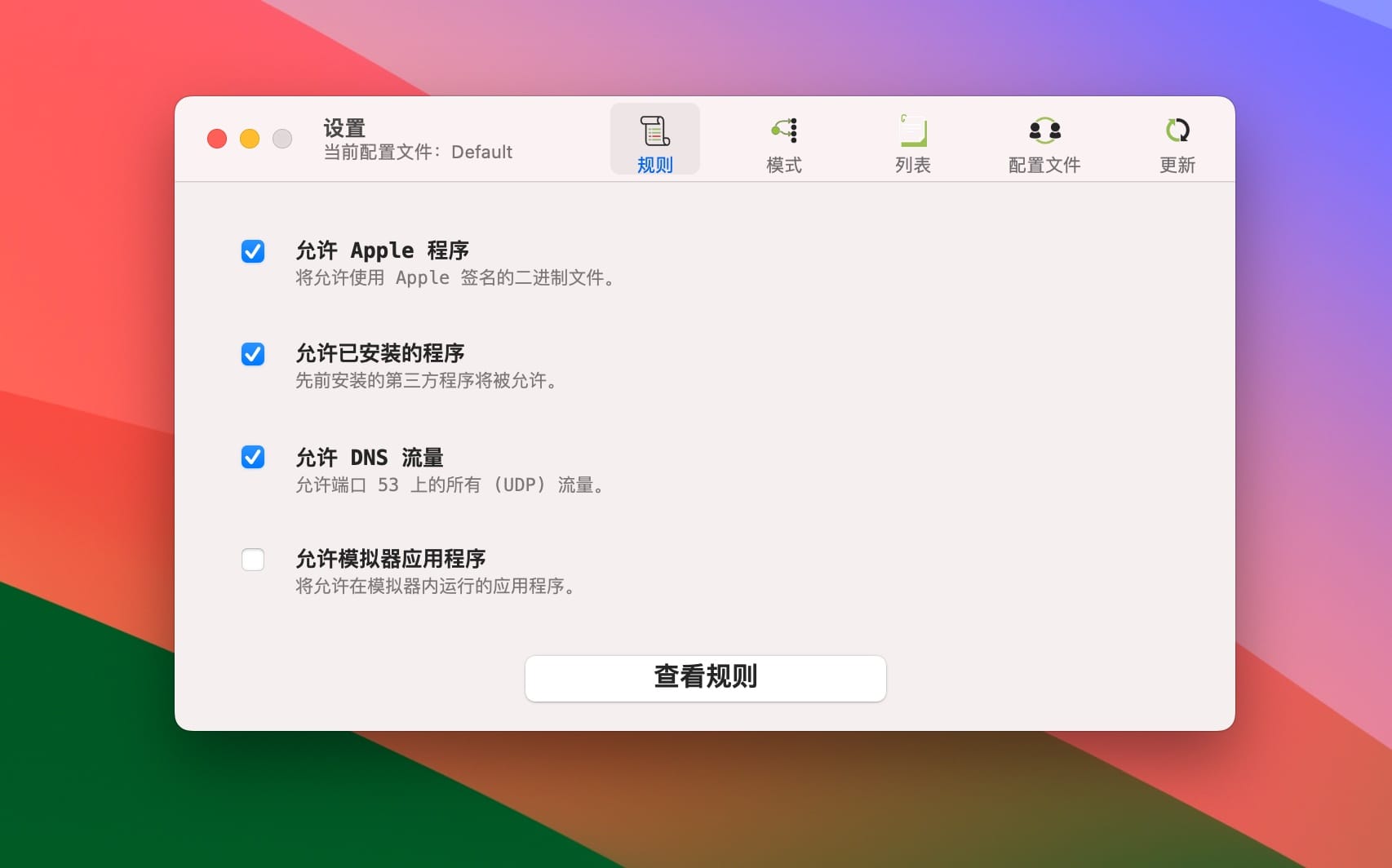 LuLu for mac 功能设置
