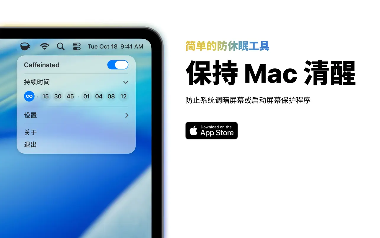 Caffeinated mac防止自动休眠工具