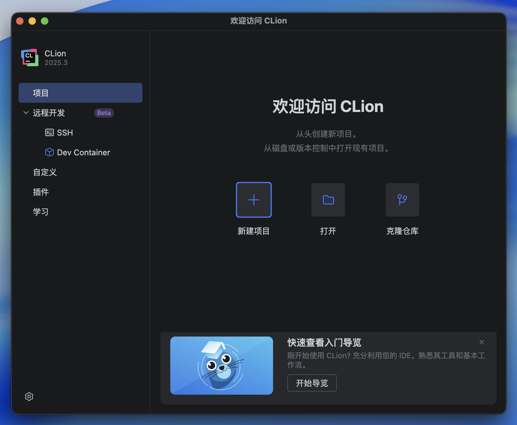 CLion for mac - C 和 C++跨平台集成开发环境