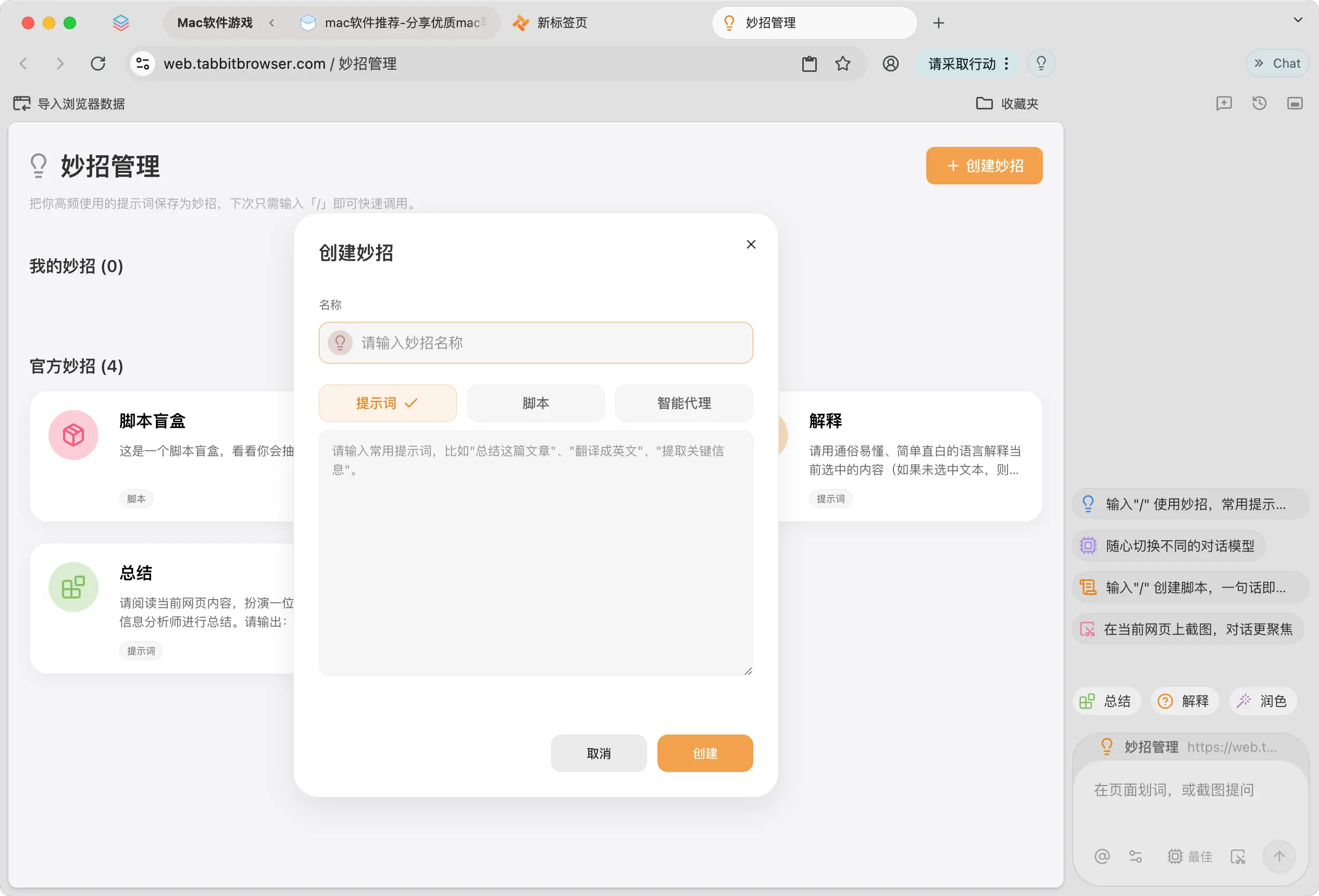 Tabbit 妙招技能库管理