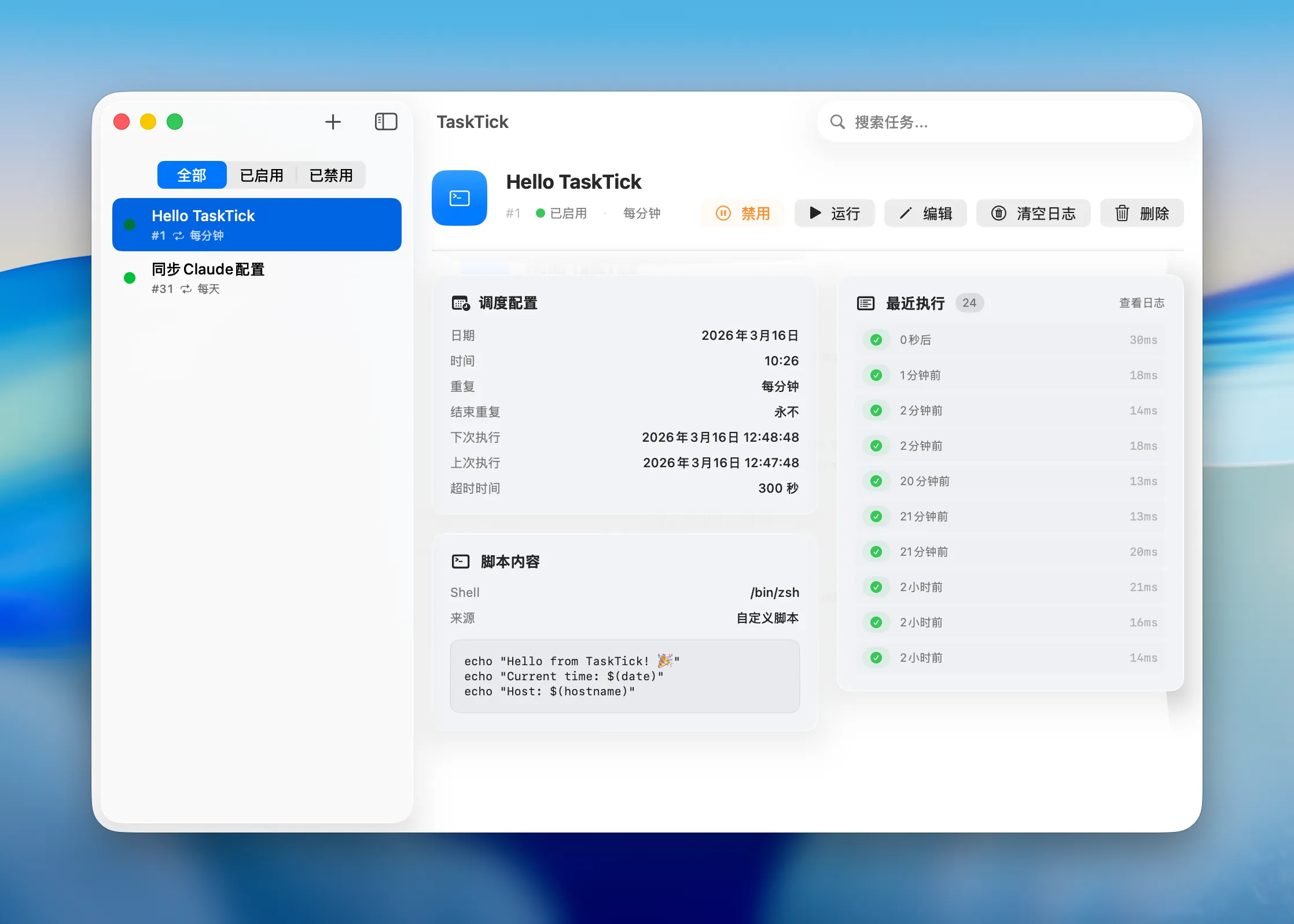 TaskTick macOS定时任务管理工具