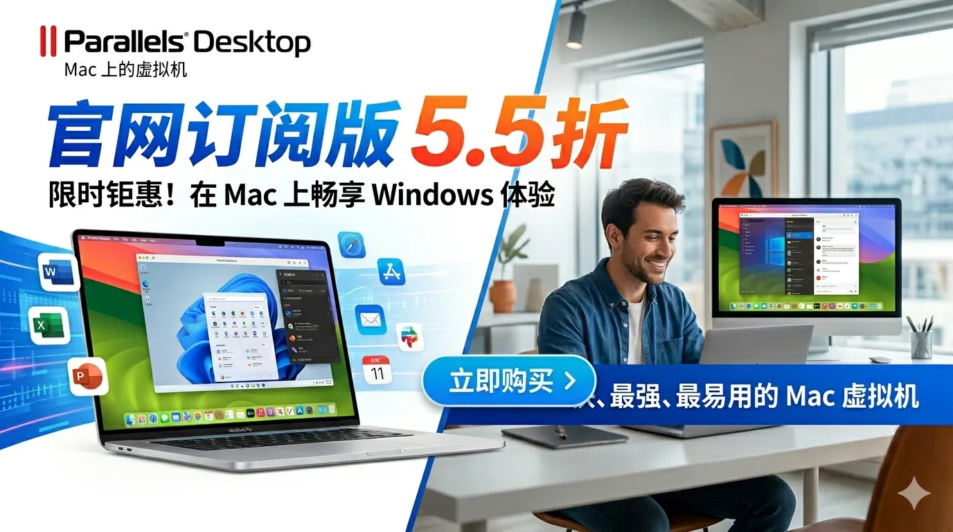 Parallels Desktop史低折扣！今年首低5.5折优惠