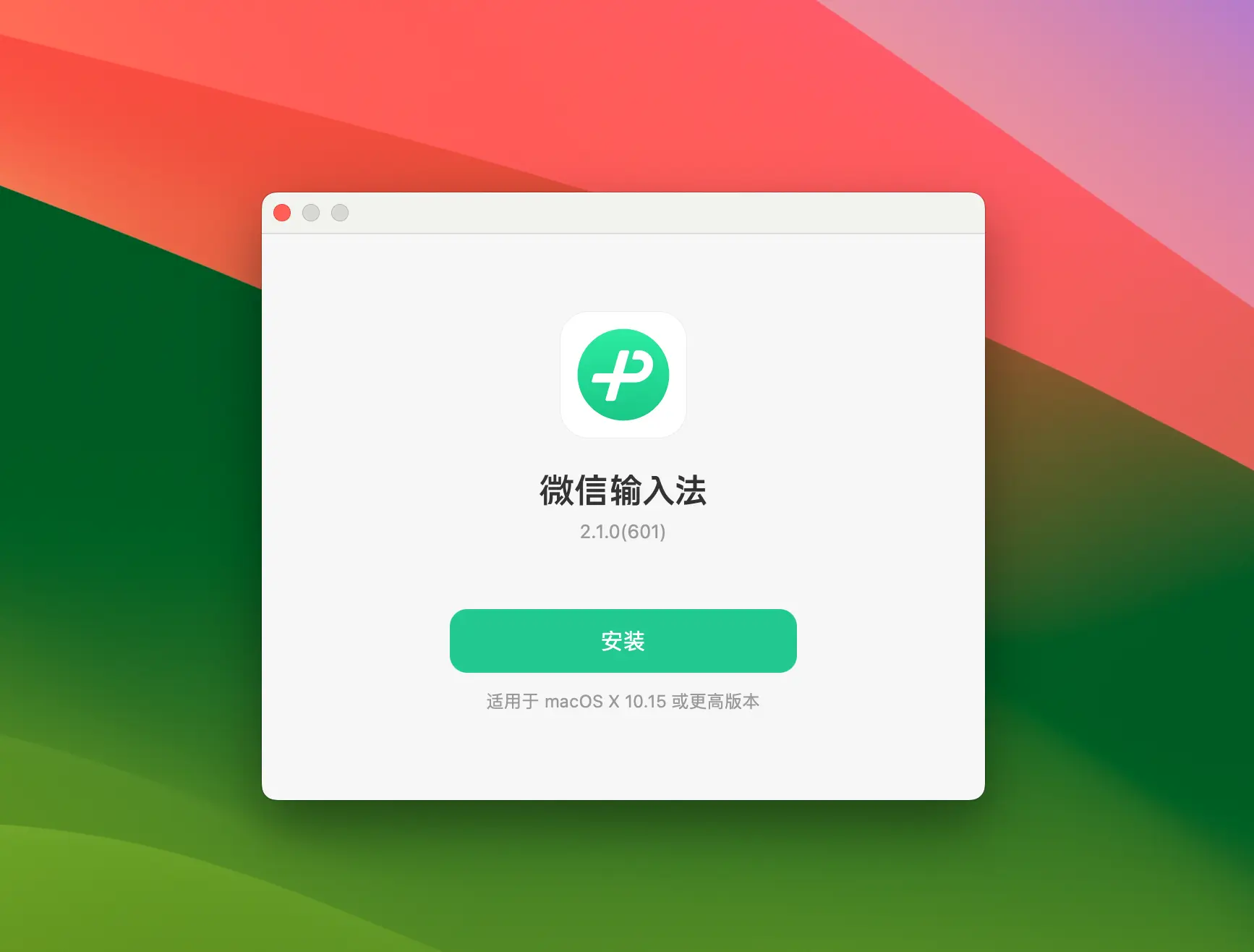 微信输入法 for mac下载