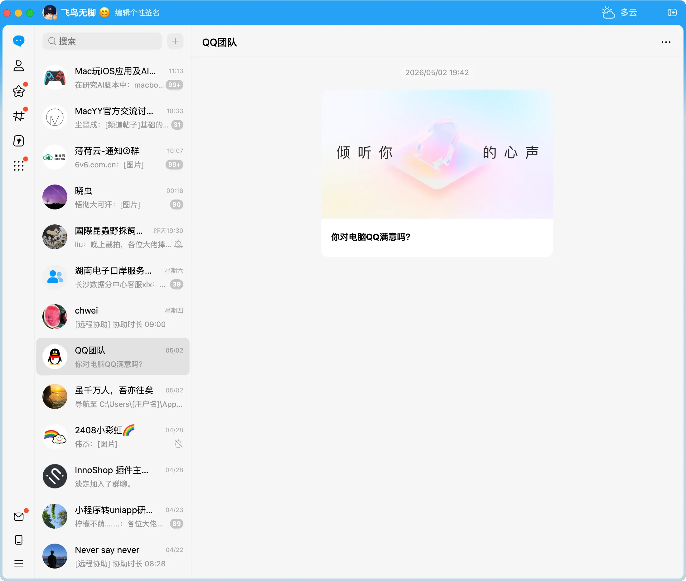 腾讯QQ for mac下载