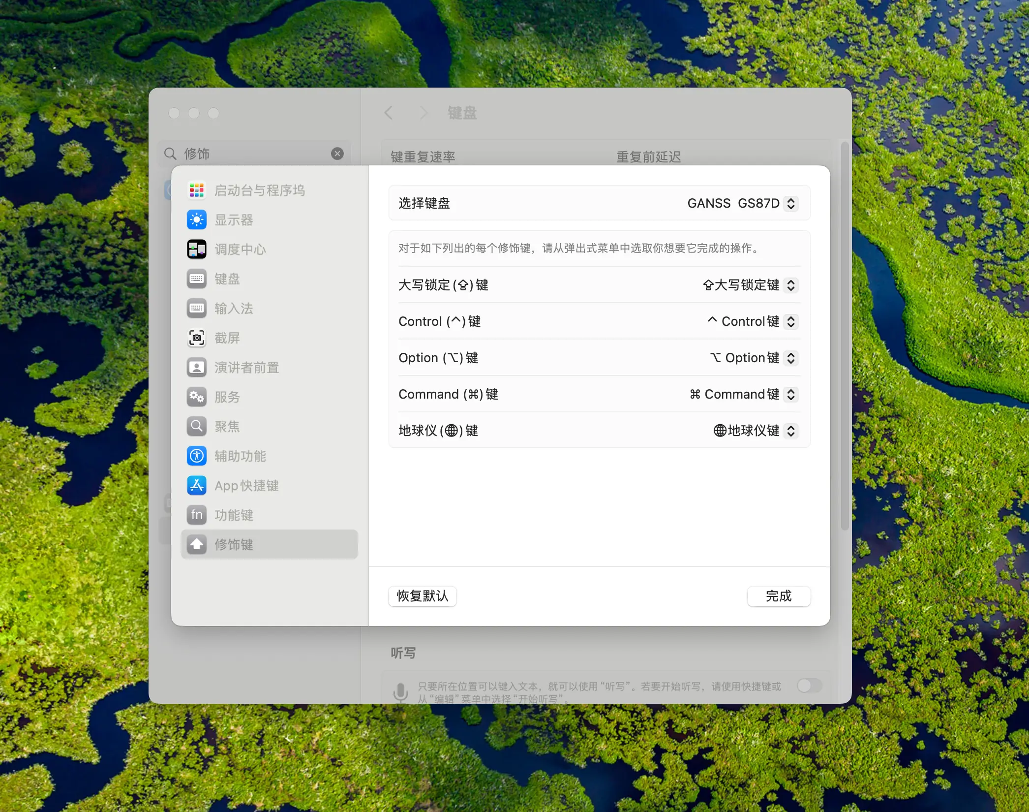 macOS 修饰键设置