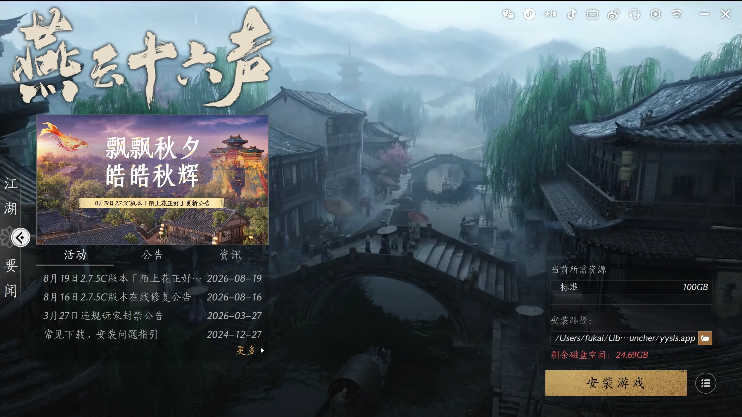 燕云十六声mac版下载