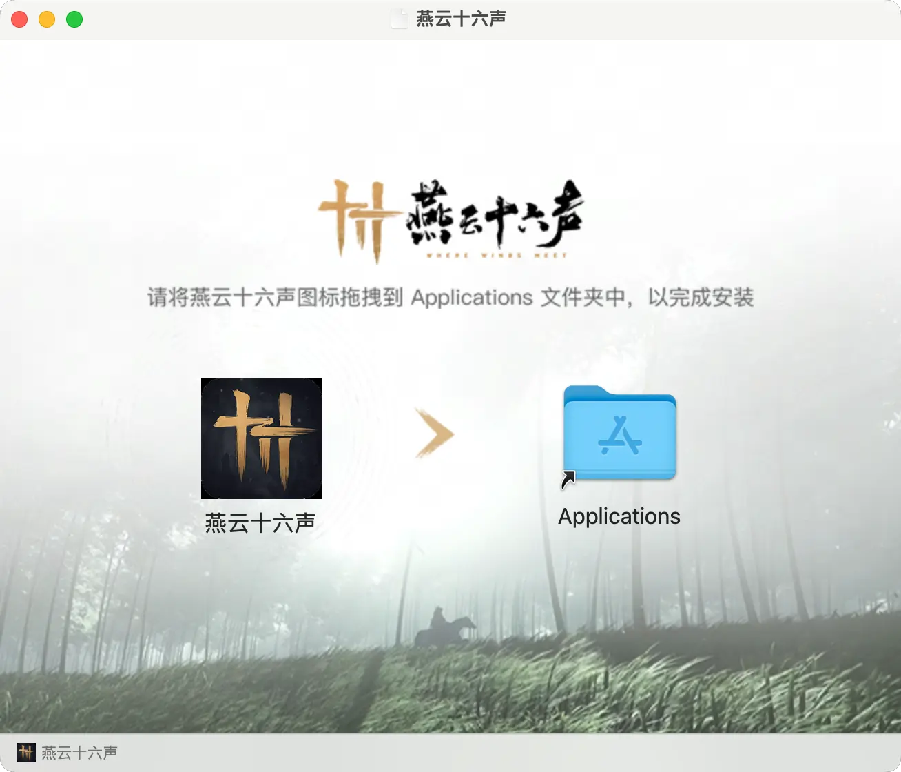 燕云十六声 mac版下载 - 开放世界武侠ARPG网游
